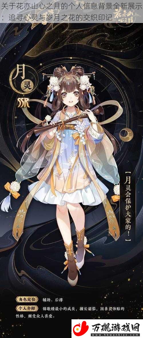 关于花亦山心之月的个人信息背景全新展示：追寻心灵与岁月之花的交织印记