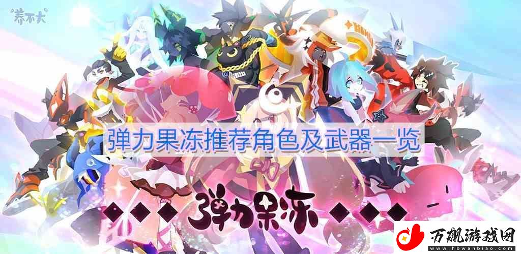弹力果冻介绍角色及武器一览