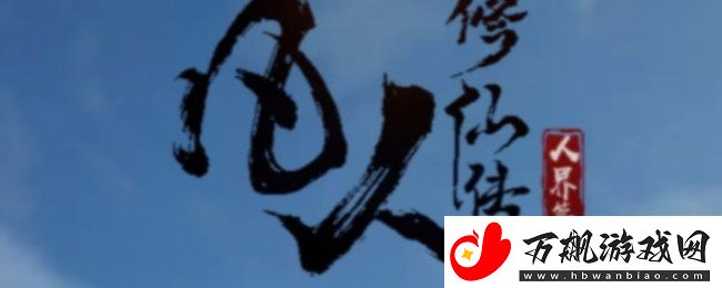 凡人修仙传人界篇怎么卡副本-凡人修仙传人界篇卡副本方法