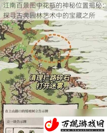 江南百景图中花瓶的神秘位置揭秘：探寻古典园林艺术中的宝藏之所