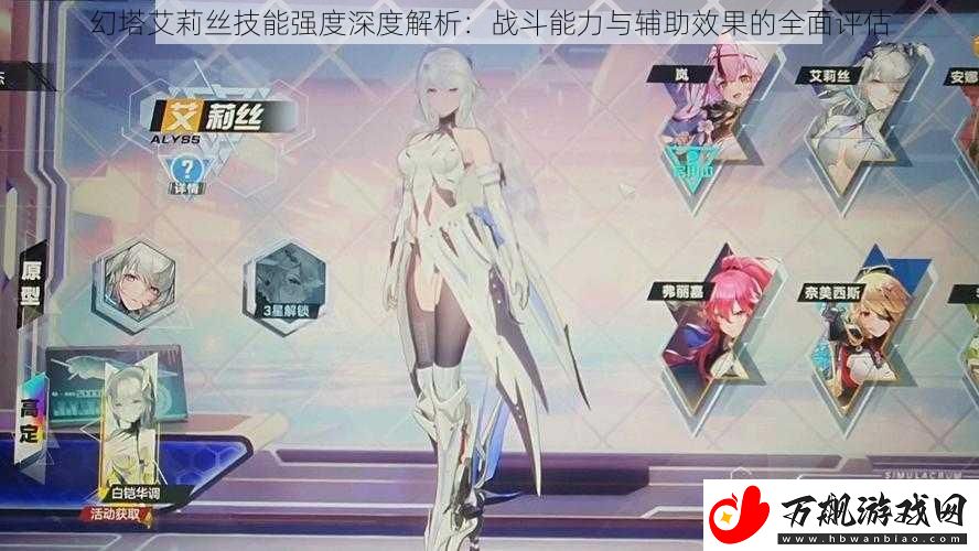 幻塔艾莉丝技能强度深度解析：战斗能力与辅助效果的全面评估