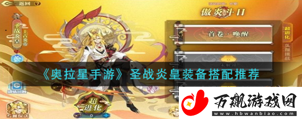 奥拉星手游圣战炎皇装备如何搭配-奥拉星手游圣战炎皇装备搭配指南