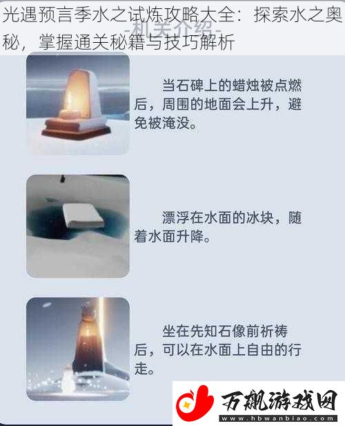 光遇预言季水之试炼攻略大全：探索水之奥秘-掌握通关秘籍与技巧解析