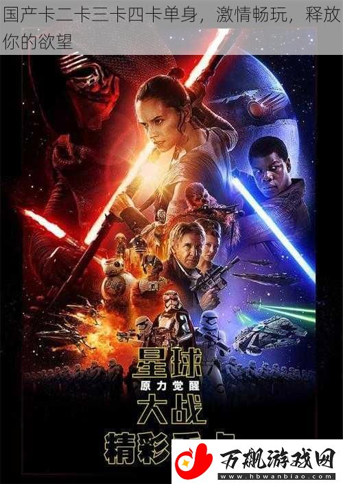 国产卡二卡三卡四卡单身-激情畅玩-释放你的欲望
