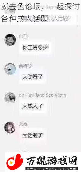 就去色论坛-一起探讨各种成人话题