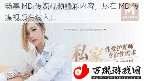 畅享-MD-传媒视频精彩内容-尽在-MD-传媒视频在线入口