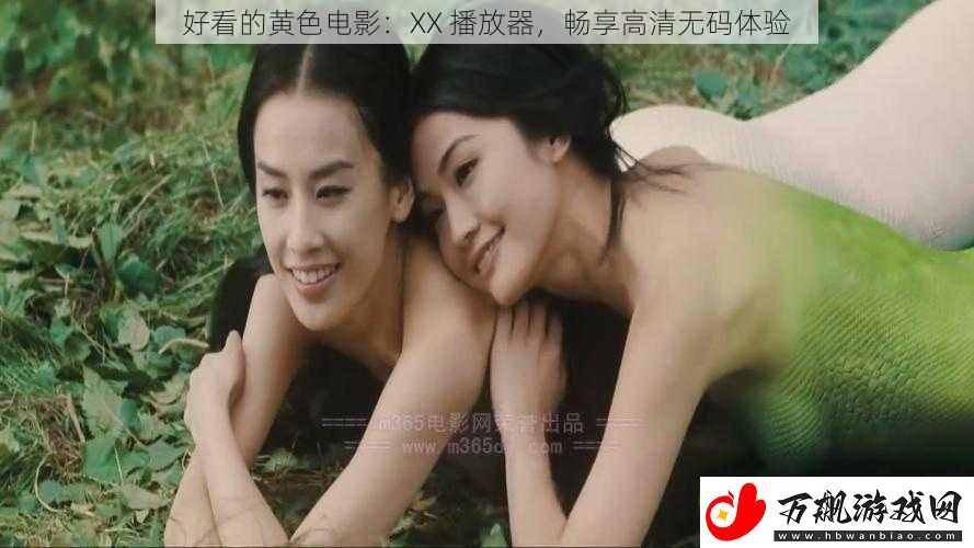 好看的黄色电影：XX-播放器-畅享高清无码体验