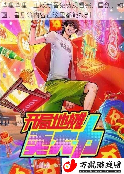 哔哩哔哩-正版新番免费观看完-国创、动画、番剧等内容在这里都能找到