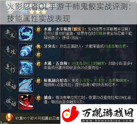 火影忍者OL手游干柿鬼鲛实战评测：技能属性实战表现