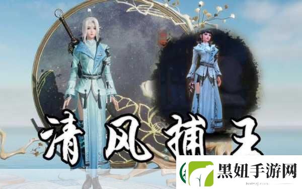 剑3奇遇清风捕王任务全攻略-解锁捕神之路