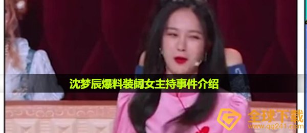沈梦辰爆料女主持装阔是谁-装阔女主持介绍