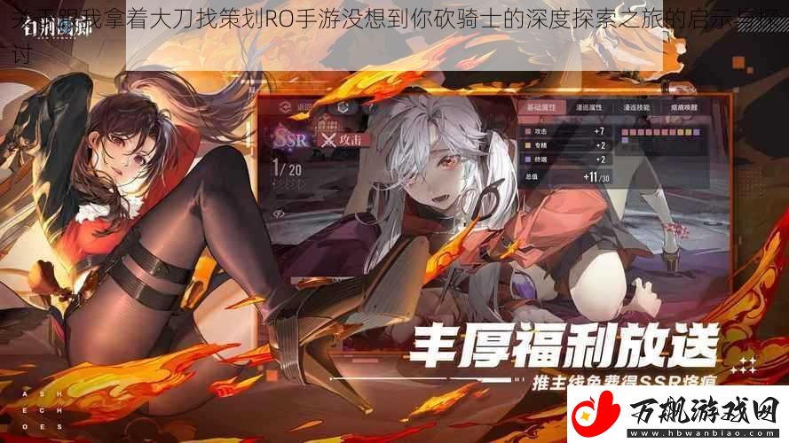 关于跟我拿着大刀找策划RO手游没想到你砍骑士的深度探索之旅的启示与探讨