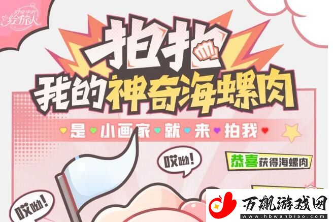 时空中的绘旅人「拍拍!我的神奇海螺肉」今日上线!