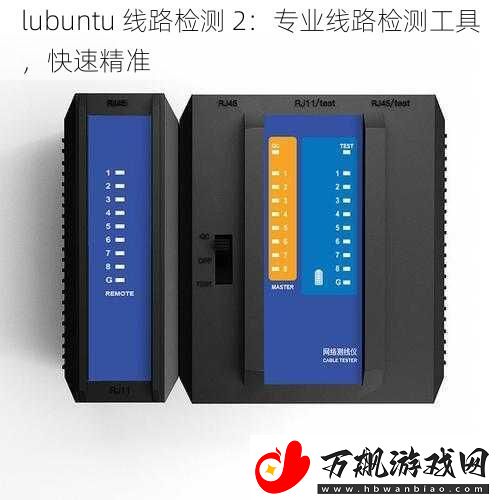 lubuntu-线路检测-2：专业线路检测工具-快速精准