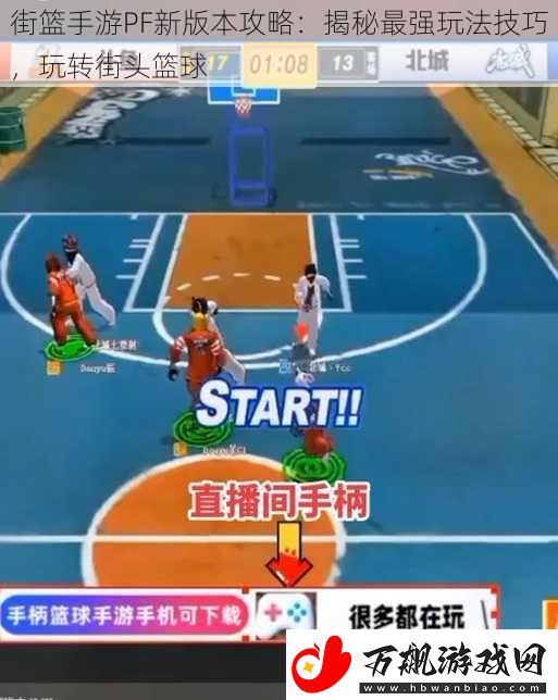 街篮手游PF新版本攻略