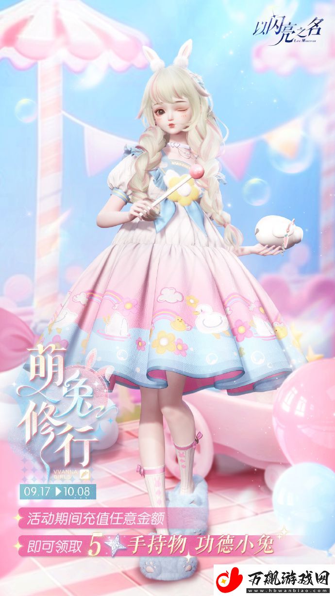 以闪亮之名萌兔修行活动即将开启-任意充值送豪礼!