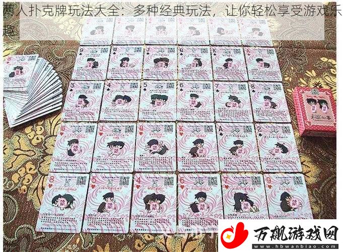 两人扑克牌玩法大全：多种经典玩法-让你轻松享受游戏乐趣