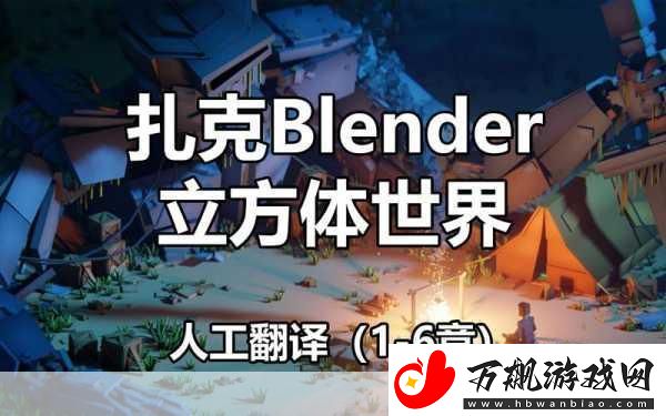 立方体世界多人联机秘籍