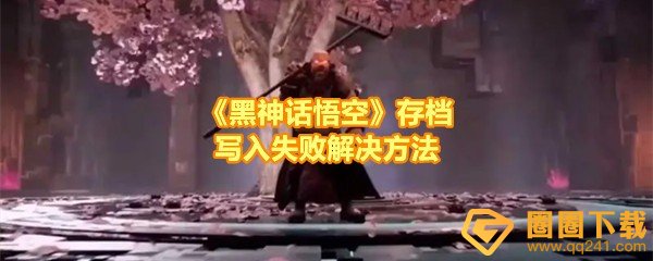 黑神话悟空无法存档怎么解决-黑神话悟空存档写入失败解决方法有几种一览[图文]