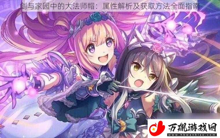 剑与家园中的大法师帽：属性解析及获取方法全面指南
