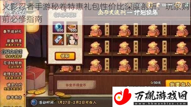 火影忍者手游秘卷特惠礼包性价比深度剖析：玩家购前必修指南
