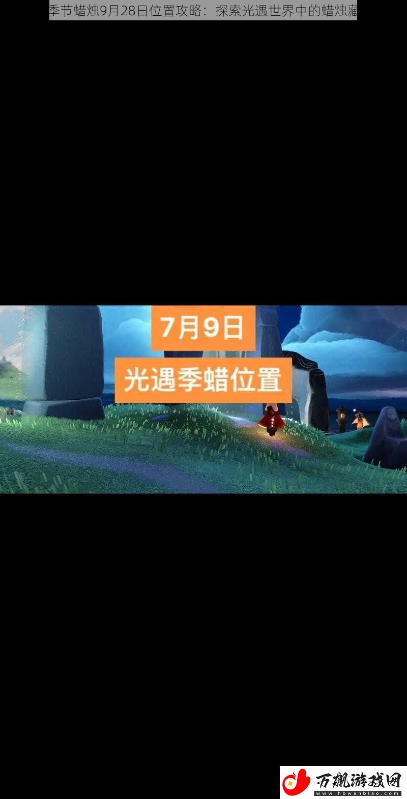光遇季节蜡烛9月28日位置攻略：探索光遇世界中的蜡烛藏匿处