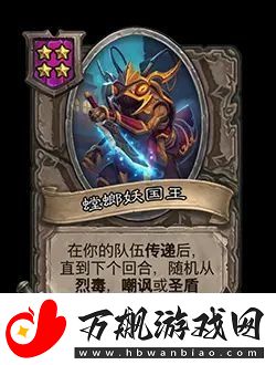 炉石传说酒馆战棋新随从螳螂妖国王效果介绍