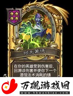 炉石传说酒馆战棋新随从阿克蒙德效果介绍