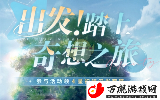 无限暖暖出发踏上奇想之旅怎么玩