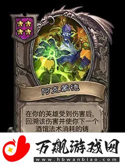 炉石传说酒馆战棋新随从阿克蒙德效果介绍