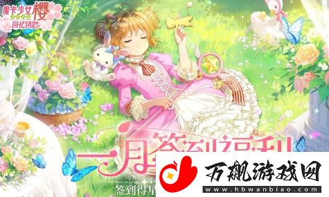 魔卡少女樱回忆钥匙一月签到活动开启时间及参与方式介绍
