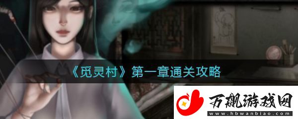 【隐藏任务】觅灵村攻略第一章