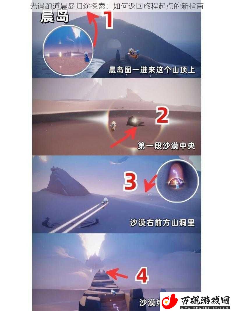 光遇跑道晨岛归途探索