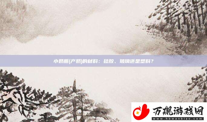 小奶瓶