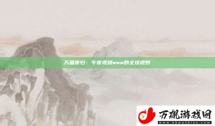 万国夜归