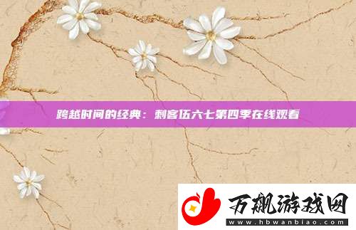 跨越时间的经典
