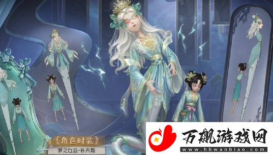第五人格梦之女巫补天裂时装怎么样