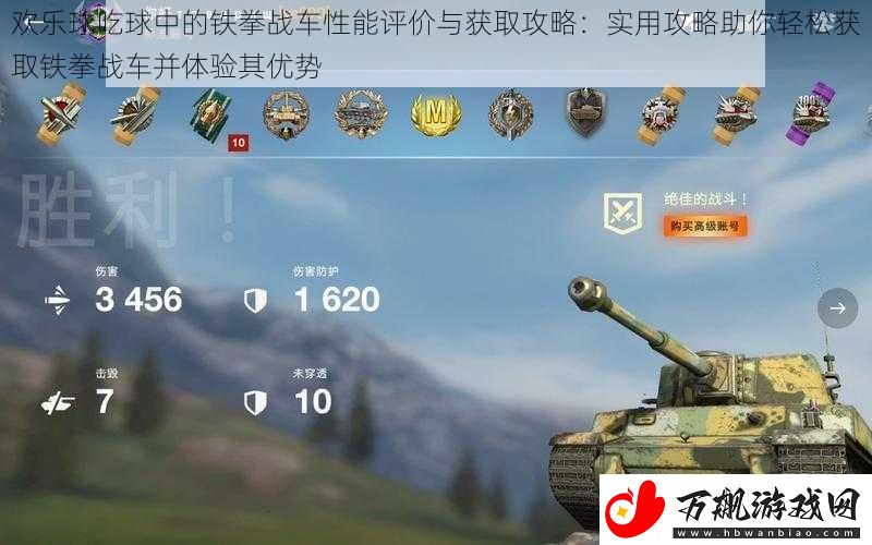 欢乐球吃球中的铁拳战车性能评价与获取攻略