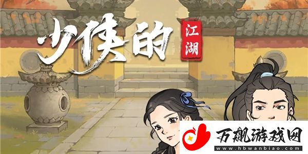 少侠的江湖怎么玩
