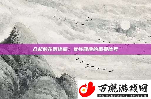 凸起的花蒂搓尿