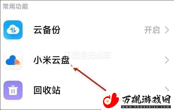 小米云服务怎么进入小米云服务进入方法