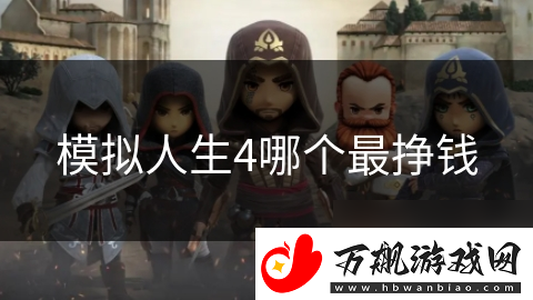 模拟人生4哪个最挣钱