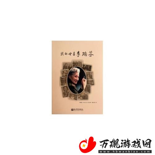 母亲李瑞芬