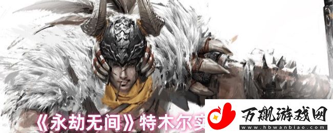 永劫无间特木尔实战技巧深度解析