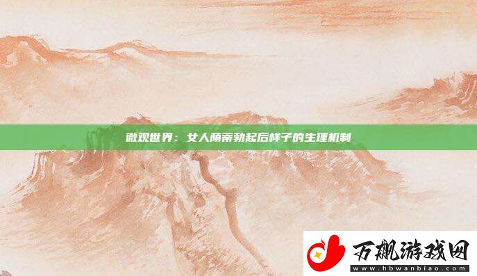 微观世界