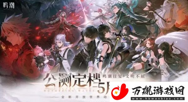 鸣潮什么时候上线正式服