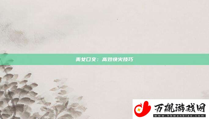 美女囗交