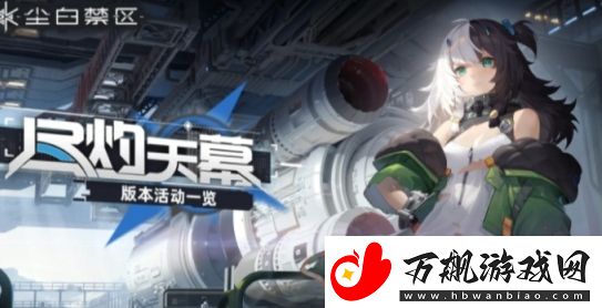 尘白禁区尽灼天幕活动内容及奖励汇总分享
