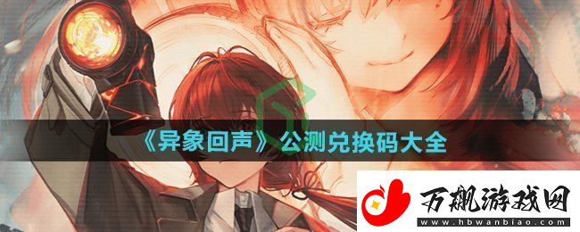 异象回声公测兑换码有哪些