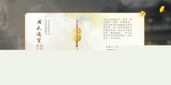 射雕手游周元通宝怎么收集